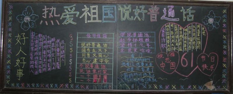 热爱祖国说好普通话黑板报
