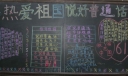 热爱祖国说好普通话黑板报