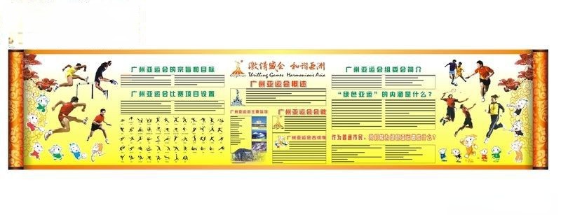 亚运墙报设计模板