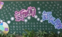 新学期新气象黑板板设计