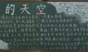 十七岁的天空黑板报