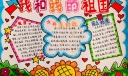 这组国庆节手抄报漂不漂亮，你说了算！