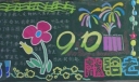 新学期开学了献给老师的黑板板设计