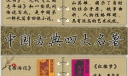 中国古典四大名著手抄报