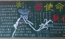 新使命新征程黑板报