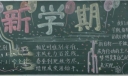 二年级上册新学期黑板报