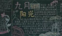 九月阳光黑板报作品