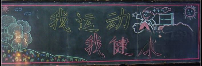 关于长跑的黑板报图片