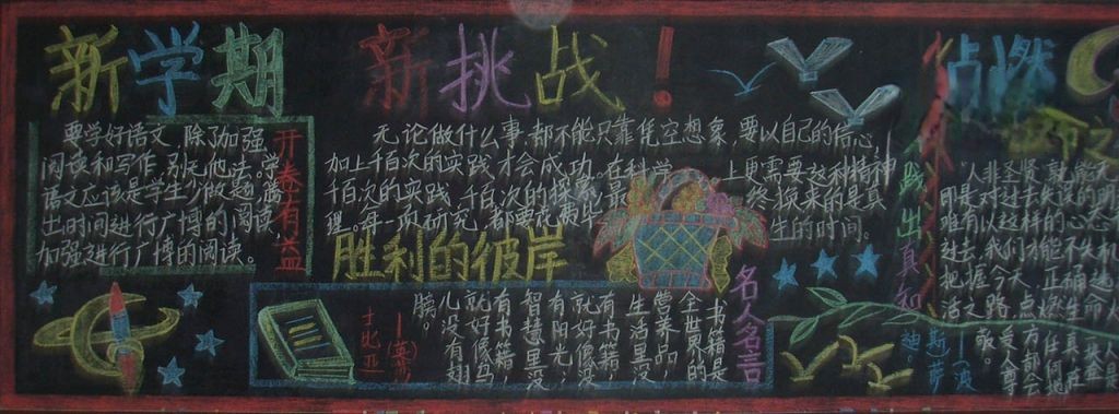 新学期新挑战黑板报图片大全 新学期新挑战黑板报图片大全