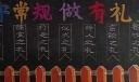 遵守常规做有礼少年黑板报