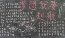 梦想就要起航黑板报