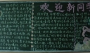 欢迎新同学黑板报图片