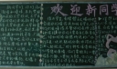 大学迎新板报图片