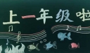 我上一年级啦黑板报