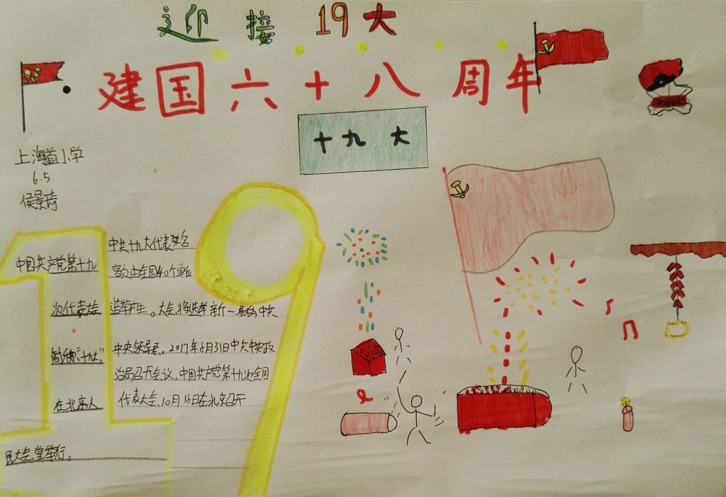 欢度国庆节喜迎十九大手抄报图片