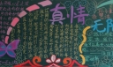 真情无限黑板报版面设计图