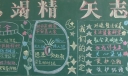 励志竭精矢志不渝黑板报