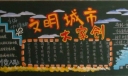 创建国家文明城市黑板报