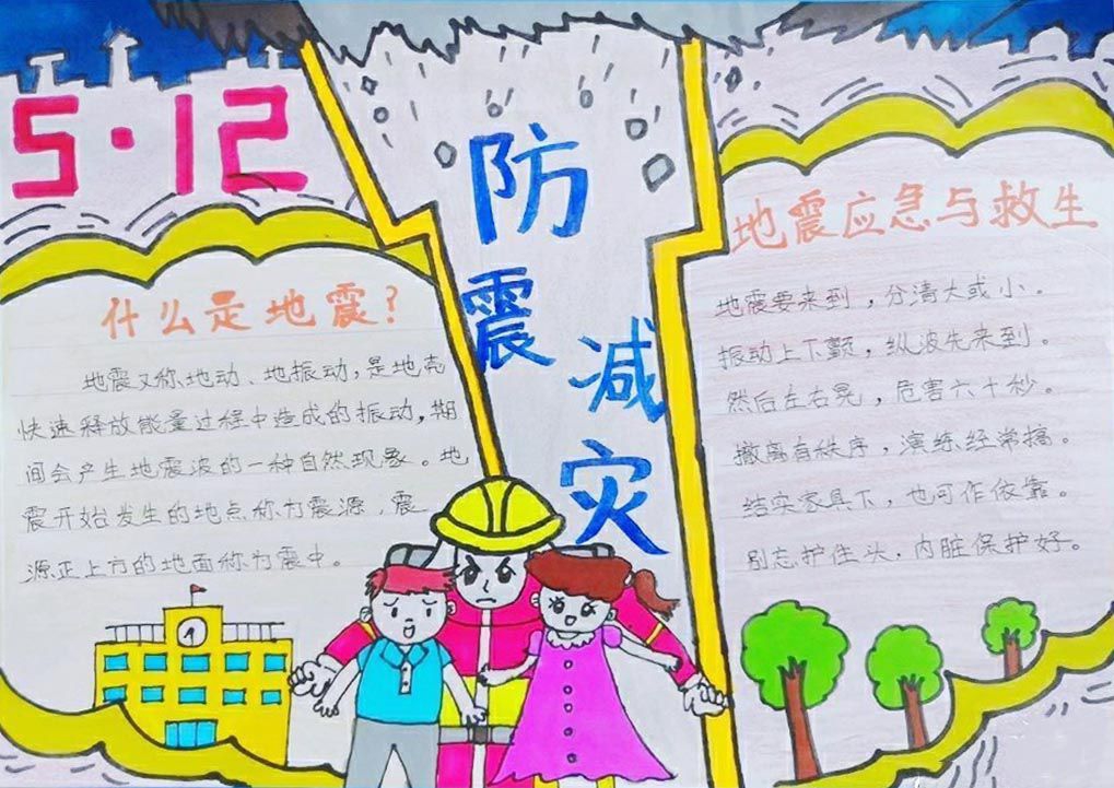 512防灾减灾日手抄报大全，防震减灾珍爱生命