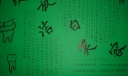让牙齿绽放洁白笑容手抄报