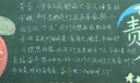 青春责任黑板报图片展