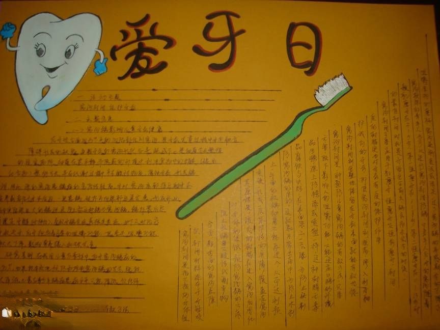爱牙日手抄报版面设计图