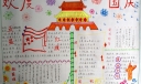 欢度国庆节手抄报图片大全()