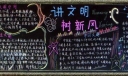 讲文明树新风黑板报图片