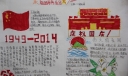 国庆66周年手抄报图片大全