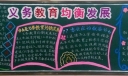义务教育均衡发展黑板报