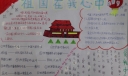 祖国在我心中手抄报简单又漂亮