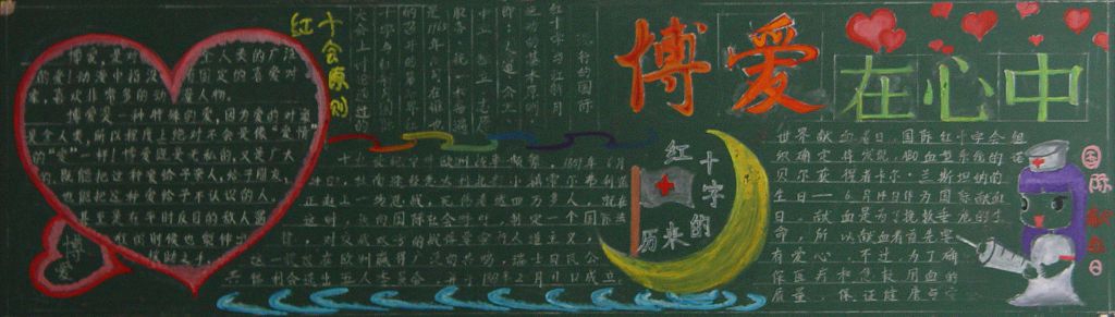 中国红十字会黑板报