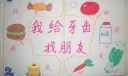 我给牙齿找朋友手抄报