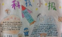 科技节手抄报图片大全