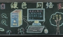 计算机黑板报图片