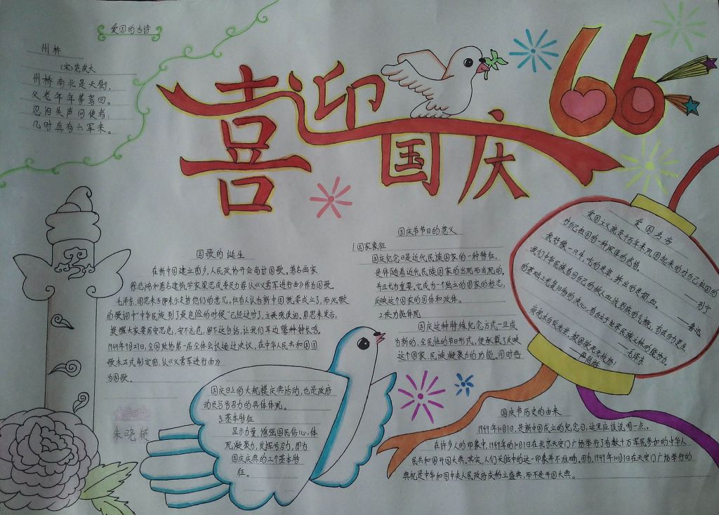 喜迎国庆67周年手抄报作品展示
