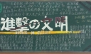 进击的文明黑板报图片