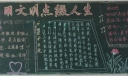 用文明点缀人生黑板报