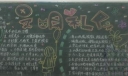 文明礼仪黑板报
