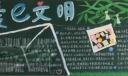 文明礼仪黑板报图品欣赏