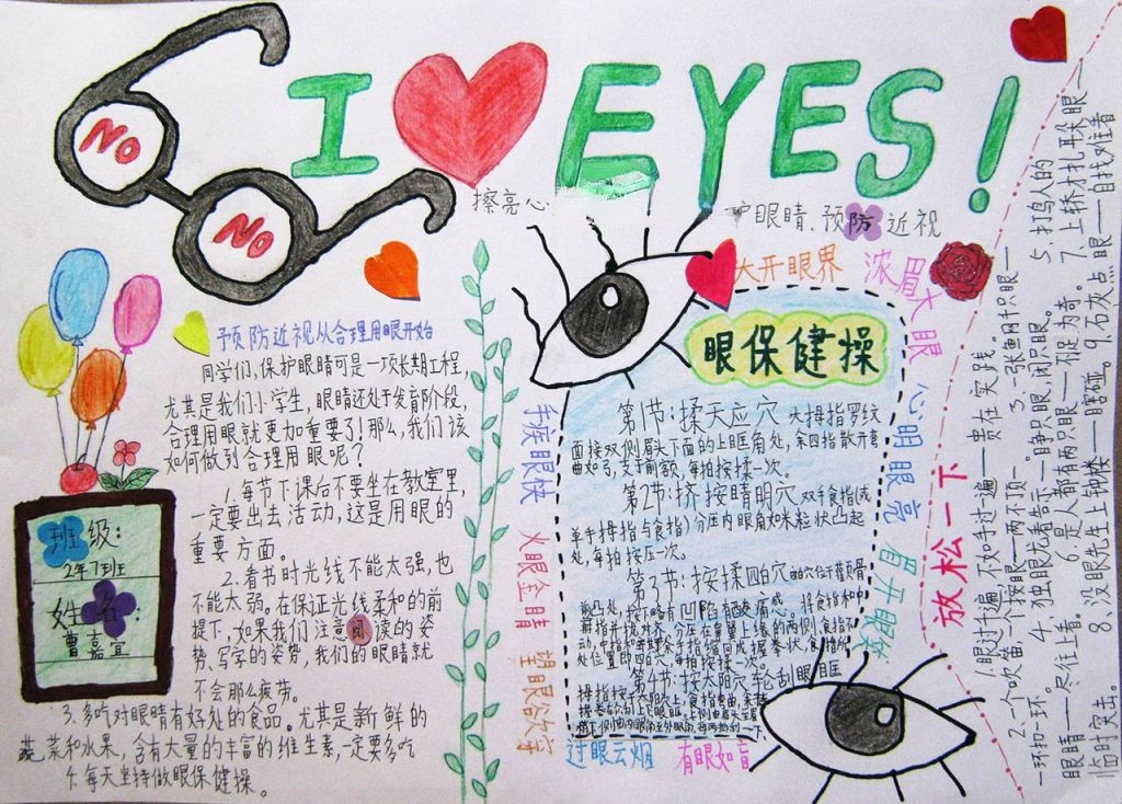 预防近视卫生报