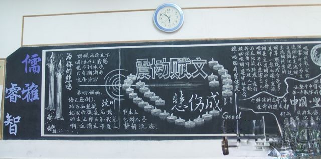 儒雅睿智的纪念汶川地震一周年黑板报:震恸赋文 悲伤成川 儒雅睿智的纪念汶川地震一周年黑板报:震恸赋文 悲伤成川