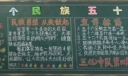 五十六个民族五十六枝花黑板报