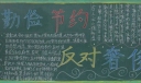 厉行勤俭节约 反对铺张浪费黑板报