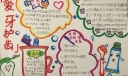 二年级爱牙护齿手抄报图片