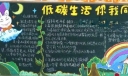 低碳生活你我同行板报作品