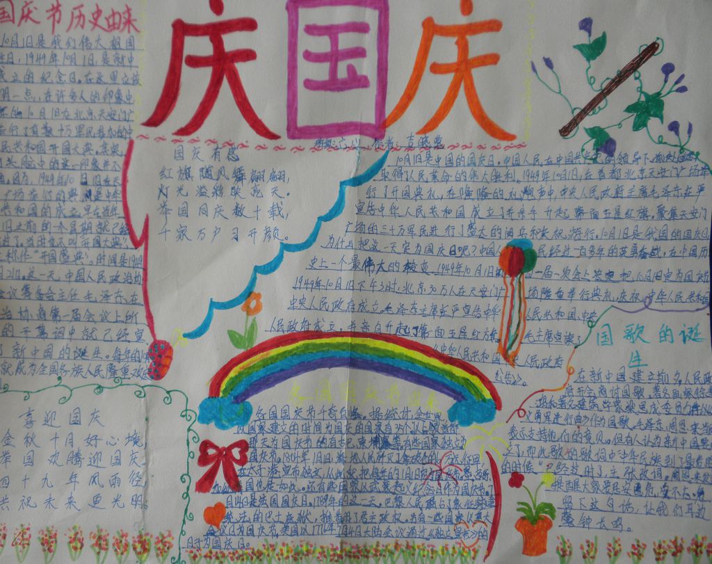 庆国庆优秀手抄报作品 庆国庆优秀手抄报作品