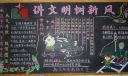 讲文明、树新风黑板报图片