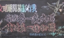 创建省级文明县城黑板报