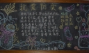 抗震防灾黑板报图片大全（）